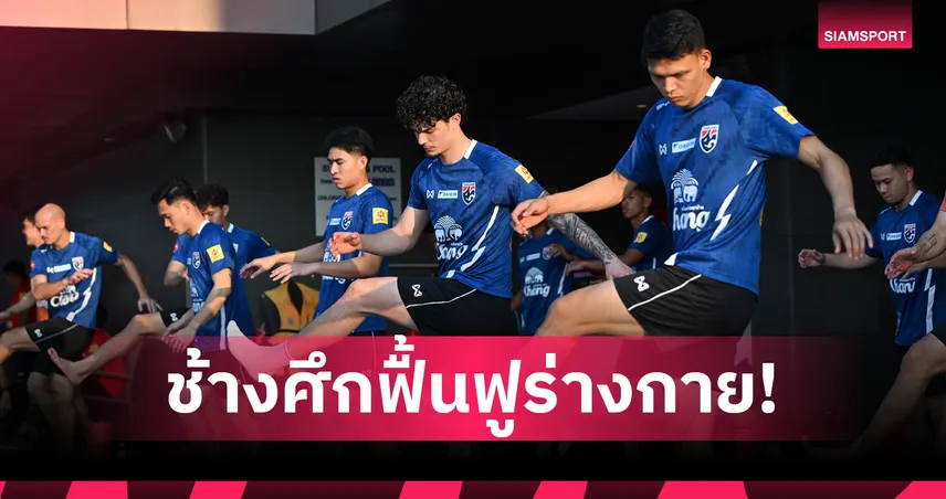 ทีมชาติไทยฟื้นฟูร่างกายก่อนดวลเติร์กเมนิสถาน ยศกรลั่นพร้อมพาช้างศึกคว้าชัย 101460