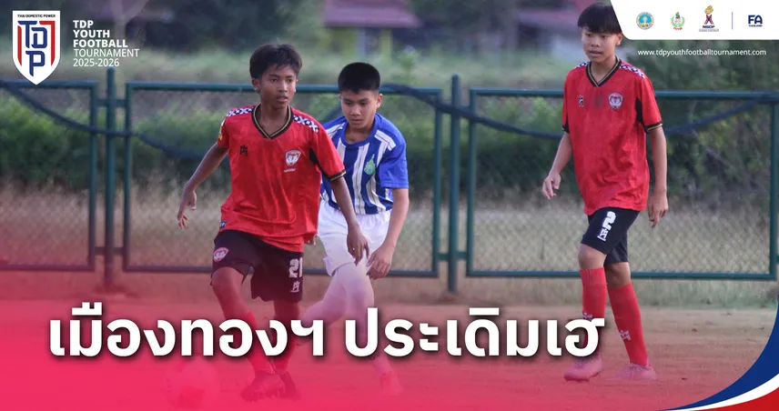 เมืองทองฯ เปิดหัวเฮ 2-0,ราชนาวี ถล่ม 7-0 เปิดฉากบอล ทีดีพี ยูธ ไฟน่อล U13 ที่เชียงใหม่