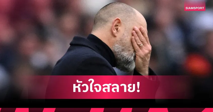 สูญเสียครั้งใหญ่! ทูดอร์ ชวดแถลงหลัง สเปอร์ส แพ้ ฟอเรสต์ เหตุสูญเสียคุณพ่อ