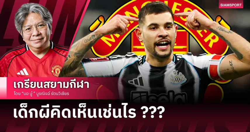 เจาะเหตุผล แมนยู เลือกบรูโน่ กีมาไรส์ แทนที่จะเป็นโตนาลี่