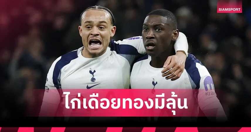 ซูเปอร์คอมพิวเตอร์ ฟันธง สเปอร์ส โอกาสรอดพุ่ง 