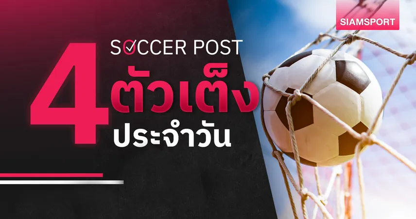 ชี้ 4 ตัวเต็งบอลน่าเชียร์ 24 มี.ค. 69 : ทีเด็ดบอลวันนี้ ดอนคาสเตอร์ลุ้นเฮ โอลด์แฮมฟอร์มแรง