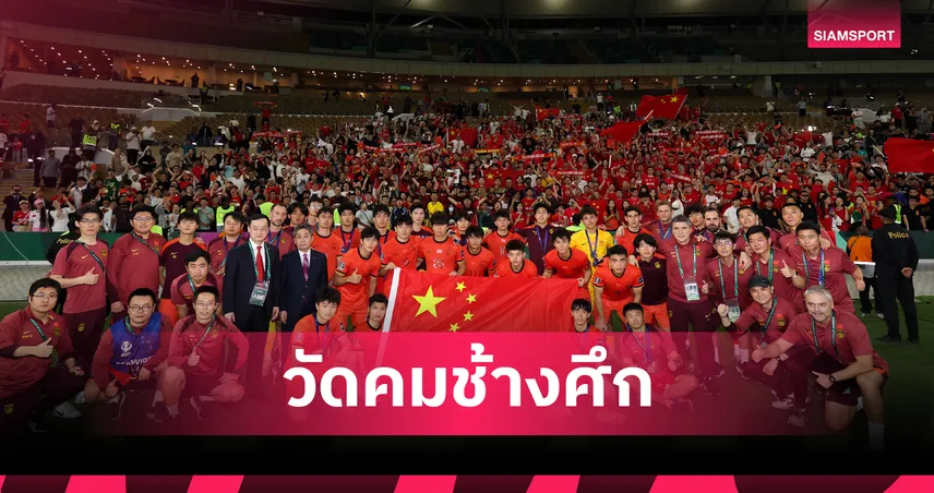สื่อจีนเผยโผ 11 ตัวจริง ทีมชาติจีน ดวล ทีมชาติไทย U23 101478