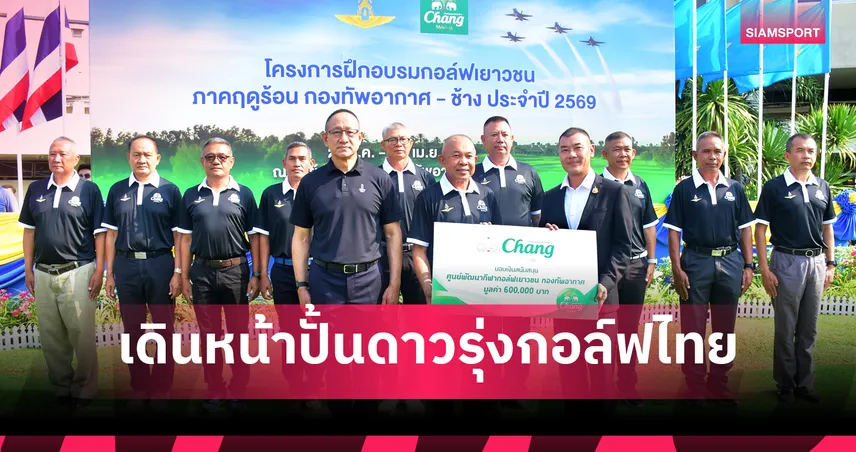 "ช้าง - กองทัพอากาศ" เดินหน้าปั้นดาวรุ่งกอล์ฟไทย ต่อเนื่องปีที่ 18 จัดแคมป์ฤดูร้อน สร้างเส้นทางสู่โปรอาชีพร่วม 2 ทศวรรษ 101483