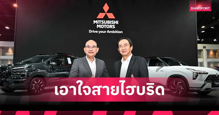 มิตซูบิชิ มอเตอร์ส ประเทศไทย จัดเต็มเอาใจสายไฮบริด พร้อมส่งโปรแรง ที่งานบางกอก อินเตอร์แนชั่นแนล มอเตอร์โชว์ ครั้งที่ 47