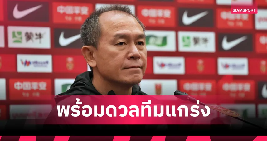 "โค้ชวัง" หวังทีมชาติไทยเก็บประสบการณ์ศึก 4 เส้าที่จีนเพื่อเตรียมลุยศึกเอเชียนเกมส์ 101485
