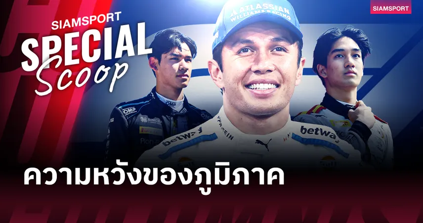 อเล็กซ์ อัลบอน F1 ยกย่องยอดนักขับไทยผู้เขียนประวัติศาสตร์บทใหม่ให้มอเตอร์สปอร์ตอาเซียน 101486