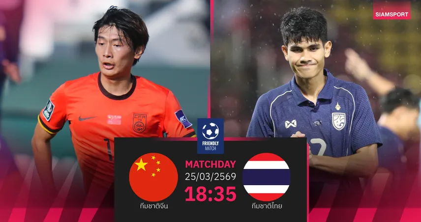 วิเคราะห์บอล  ทีมชาติจีน U23 พบ ทีมชาติไทย U23 (25 มี.ค.69) :เชียร์แข้งช้างศึกคว้าชัย  101487