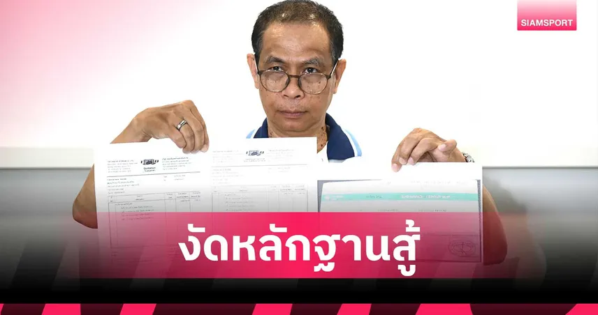 ส.ไอซ์ฮอกกี้โต้กลับ! เปิดหลักฐานสู้ 3 ข้อหา ยันจ่ายค่าเช่าลาน 7.2 แสนจริง 101488