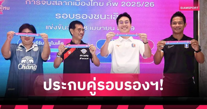 บุรีรัมย์ ฟัด บีจี ปทุม ,ชลบุรี ดวล ท่าเรือ จับสลากฟุตบอลเมืองไทย คัพ รอบรองฯ  101489