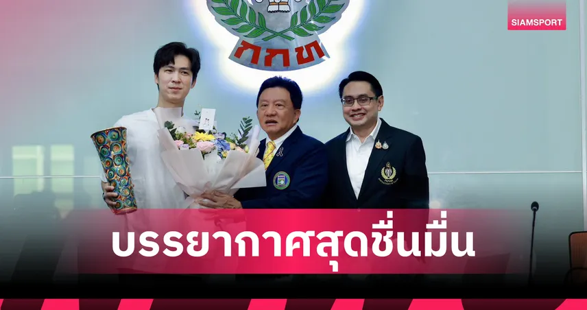 เทพไชยา พบผู้ว่าฯ กกท. หลังแชมป์เวิลด์โอเพ่น 2026 จี้ปลดล็อกกฎหมายสนุกเกอร์  101492