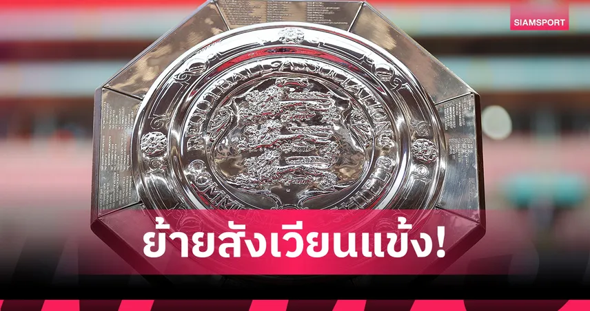 คอมมิวนิตี้ ชิลด์ 2026 โยกเตะคาร์ดิฟฟ์ หลัง เวมบลีย์ มีคิวจัดคอนเสิร์ต  101497