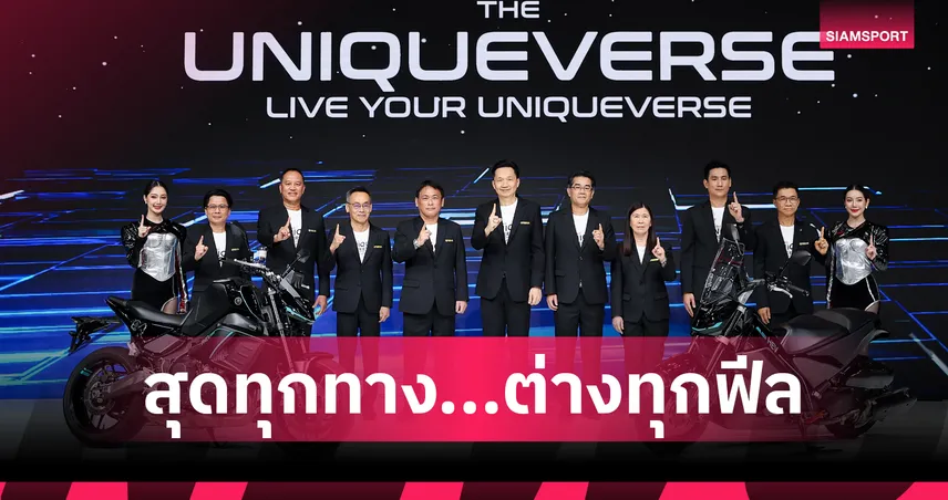 ไทยยามาฮ่า เปิดตัว YAMAHA THE UNIQUEVERSE ขนทัพนวัตกรรมบุก มอเตอร์โชว์ 2026