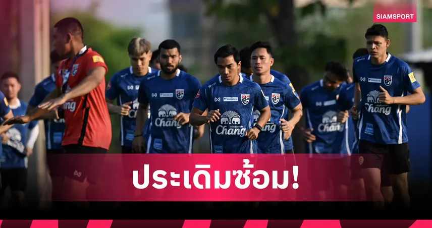 ทีมชาติไทย ประเดิมซ้อมดวล เติร์กเมนิสถาน ลุ้นตั๋ว เอเชียน คัพ 2027