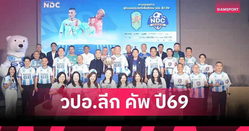 เปิดม่านศึกบอลประเพณี วปอ.ลีก คัพ เพื่อสังคม 2569 เชื่อมพลังศิษย์เก่า–ปัจจุบัน ฟาดแข้ง 29 มี.ค. นี้ 101501