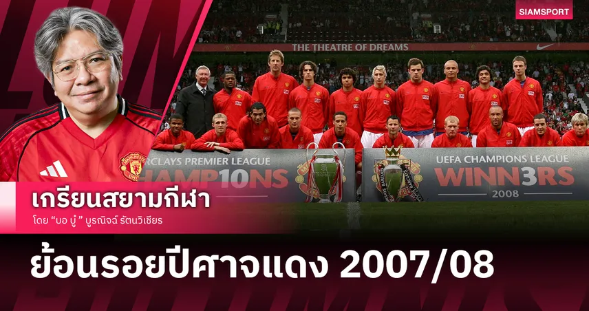 ปืน 2026 จะถึงฝันไหม? ย้อนรอย แมนยู 07/08 ระบบทีมแกร่งอาจไม่พอ