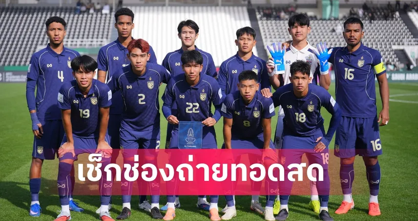 LIVE ดูบอลสด ทีมชาติไทย U23 พบ ทีมชาติจีน U23 ฟุตบอลอุ่นเครื่อง 4 เส้า 25 มี.ค. 69 ลิงก์ดูบอลออนไลน์ 101515