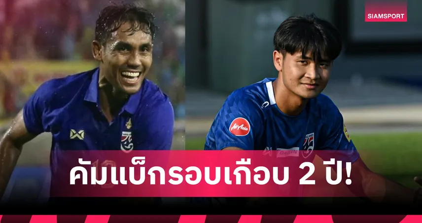"ยศกร" เจ็บถอนตัวทีมชาติไทย "ธีรศิลป์" คัมแบ็กช้างศึกชี้ชะตาเอเชียนคัพ