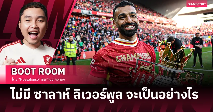 เมื่อฟุตบอลไม่ใช่แค่เรื่องหัวใจ ทำไม ลิเวอร์พูล ต้องปล่อย ซาลาห์