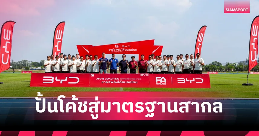 เจาะสนามฝึก! AFC ‘B’ Coaching Certificate Course by BYD ส่องบรรยากาศกุนซือไทย ติวเข้มแทกติก ปั้นโค้ชคุณภาพสู่มาตรฐานสากล 101524