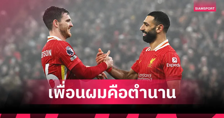 แอนดี้ โรเบิร์ตสัน โพสต์สุดซึ้งถึง ซาลาห์ สิ่งที่ดีที่สุดคือการได้เป็นเพื่อนกัน