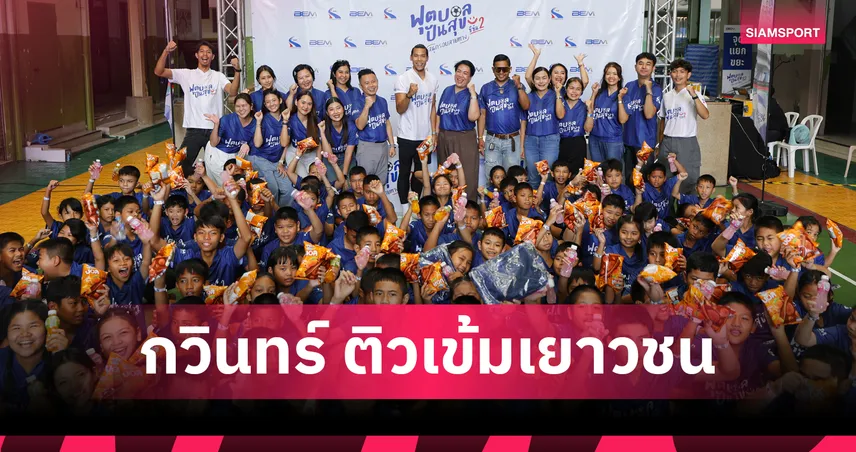 BEM ผนึก กทพ. พา "ตอง - กวินทร์ " ติวเข้มน้องๆ โครงการ 'ฟุตบอลปันสุขฯ ซีซั่น 2' 101526