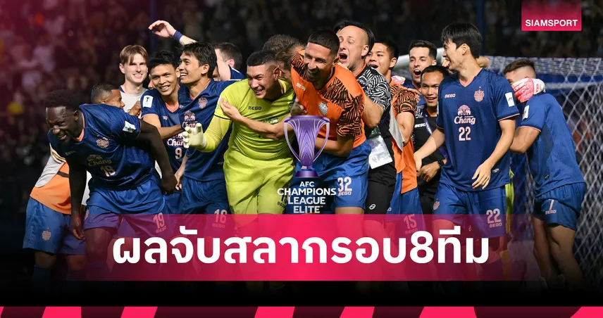 บุรีรัมย์ลุ้นเข้ารอบ! สรุปผลจับสลากเอเอฟซี แชมเปี้ยนส์ ลีก อีลิท 2025/26 รอบ 8 ทีมสุดท้าย 101529