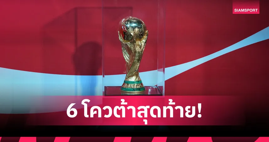 เพลย์ออฟฟุตบอลโลก 2026 เดือด 4 เส้นทางยุโรป-อินเตอร์คอนฯ ชี้ชะตา 6 ทีมสุดท้าย 101530