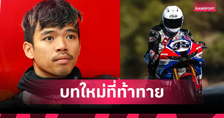 เจาะลึกภารกิจ "ก้อง" สมเกียรติ จันทรา ทวงศักดิ์ศรี ในศึก WorldSBK 2026  101534