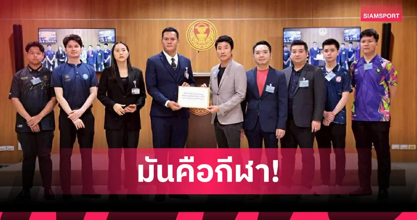 ไอซ์ รักชนก พร้อม บิ๊ก สระบุรี แถลงจุดยืนปลดล็อกสนุกเกอร์ พ้นบัญชี พ.ร.บ.การพนัน  101538