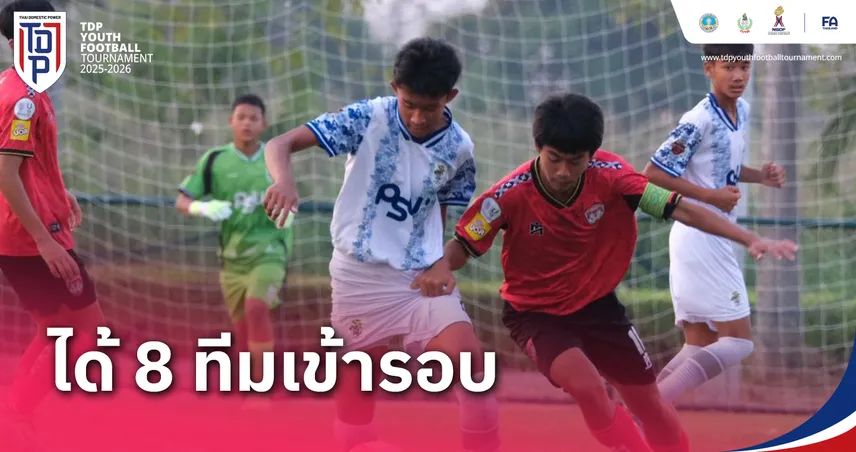 เมืองทอง-หนองบัว นำทัพ 8 ทีมแกร่งทะลุรอบน็อกเอาต์ ศึกบอล ทีดีพี ยูธ ไฟน่อล รุ่น U13 ปี