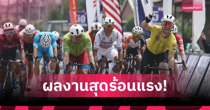 อาทิตย์ ปูลาร์ด ผงาดคว้าเบสต์อาเซียน สเตจ 2 จักรยานทัวร์ ออฟ ไทยแลนด์ 