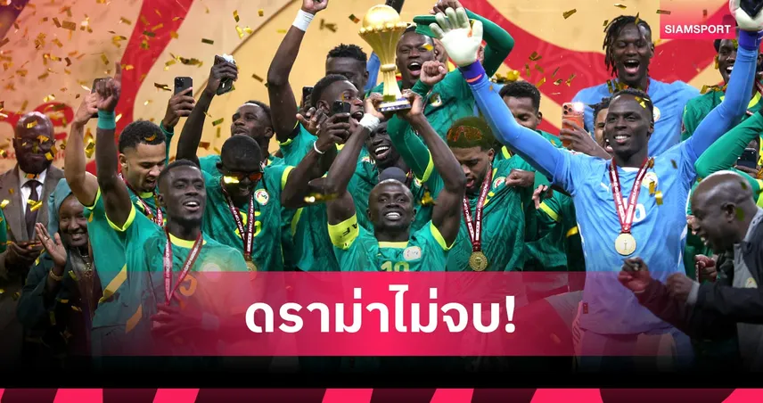 เปิดหน้าสู้! เซเนกัล ยื่นอุทธรณ์ศาลกีฬาโลกขอคืนแชมป์แอฟคอน 2025