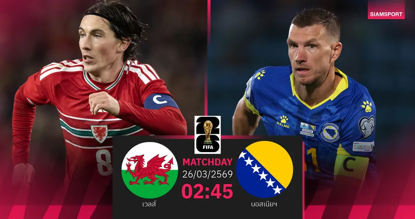 วิเคราะห์บอล เวลส์ vs บอสเนียฯ 26 มี.ค. 69 : มังกรแดงลุ้นเฮในรัง 101552