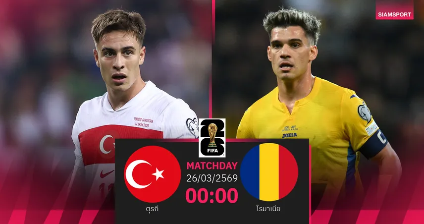 วิเคราะห์บอล ตุรกี vs โรมาเนีย 26 มี.ค. 69 : ศึกคืนเวทีโลกในรอบ 2 ทศวรรษ 101554