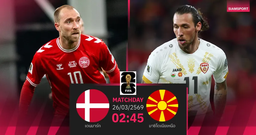 วิเคราะห์บอล เดนมาร์ก vs มาซิโดเนียเหนือ 26 มี.ค. 69 : โคนมลุ้นคืนฟอร์ม 101555