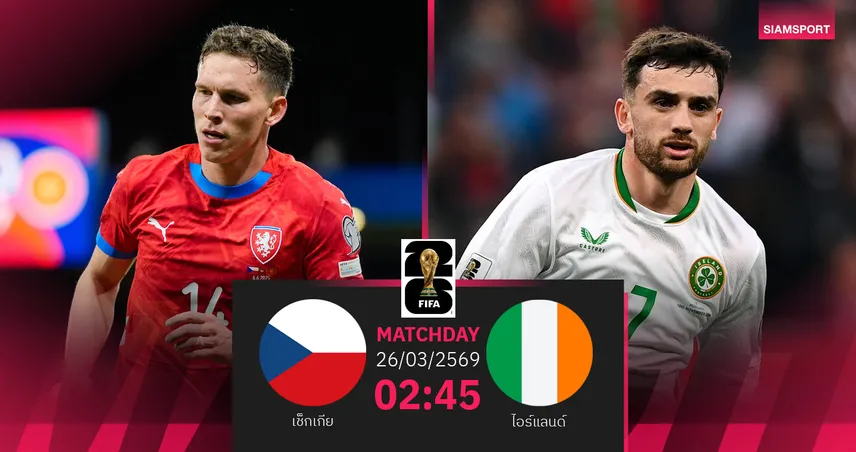 วิเคราะห์บอล เช็กเกีย vs ไอร์แลนด์ 26 มี.ค. 69 : ดวลเดือดที่กรุงปราก 101556