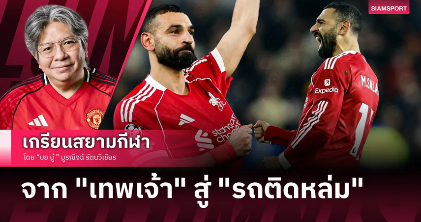 ปิดตำนานราชาอียิปต์? โม ซาล่าห์ กับเหตุผลการแยกทางคือทางออกที่สวยงามที่สุด 101557