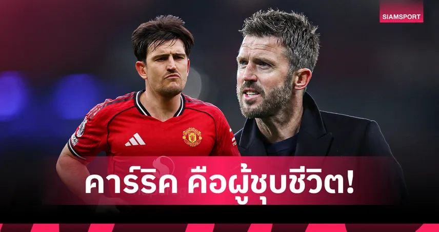 แฮร์รี่ แม็กไกวร์ อธิบายชัด ทำไมระบบยุค คาร์ริค คือคำตอบของ แมนยู 101559