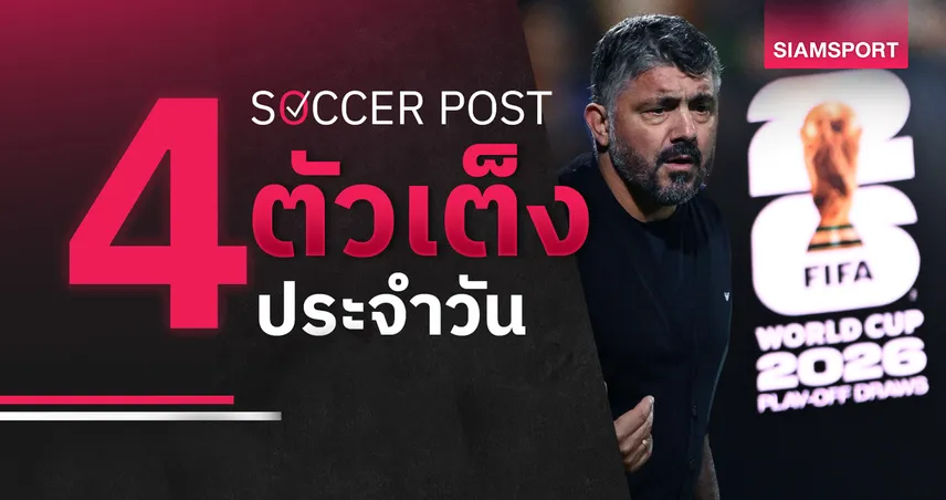 ชี้ 4 ตัวเต็งบอลน่าเชียร์ 26 มี.ค. 69 : ทีเด็ดบอลวันนี้ อิตาลีลุ้นเข้ารอบ ยูเครนฟอร์มแกร่ง 101561