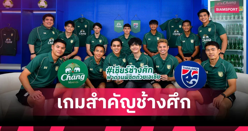 "ช้าง" ส่งแคมเปญใหญ่ปลุกกระแสเชียร์ทีมชาติไทย เชียร์ช้างศึก ฝ่าด่านพิชิตถ้วยเอเชีย!