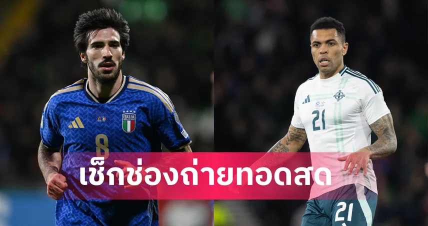 LIVE ดูบอลสด อิตาลี พบ ไอร์แลนด์เหนือ คัดบอลโลก 2026 26 มี.ค. 69 ลิงก์ดูบอลออนไลน์