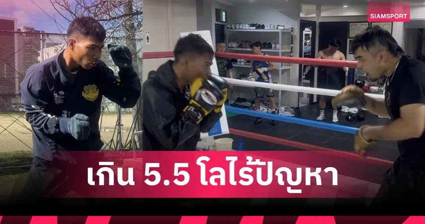 ไร้กังวล! "เพชรโกศล" น้ำหนักเกิน 5.5 กิโลฯ "เทรนเนอร์ภูมิ" ชี้เป็นแผนดึงความสดก่อนลงนวม 10 ยก 101569