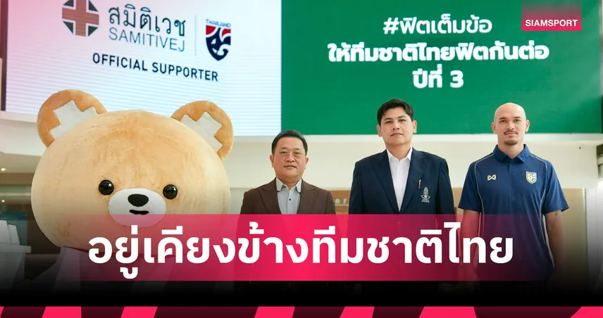 รพ.สมิติเวชดูแลทีมชาติไทยต่อเนื่อง 3 ปีมุ่งยกระดับสมรรถภาพ“ช้างศึก” สู่มาตรฐานสากล