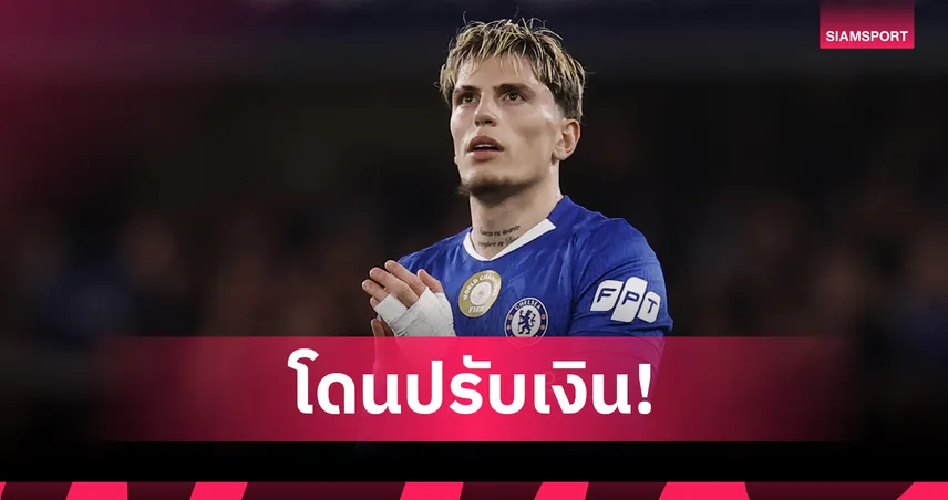 อเลฮานโดร การ์นาโช่ โดนปรับคดีขับรถเร็วก่อนย้ายซบเชลซี 101574