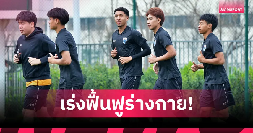ทีมชาติไทย U23 ฟื้นฟูร่างกายเตรียมดวลเวียดนาม, เจะฮานาฟีชี้ยังต้องปรับเกม