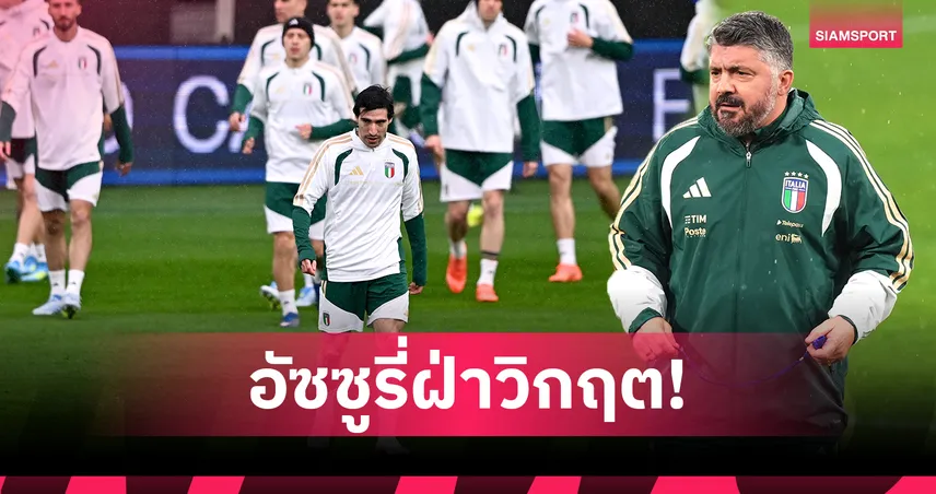 อิตาลีฝ่าวิกฤต! ลุ้นเพลย์ออฟเลี่ยงตกรอบฟุตบอลโลก 3 สมัยซ้อน 101576