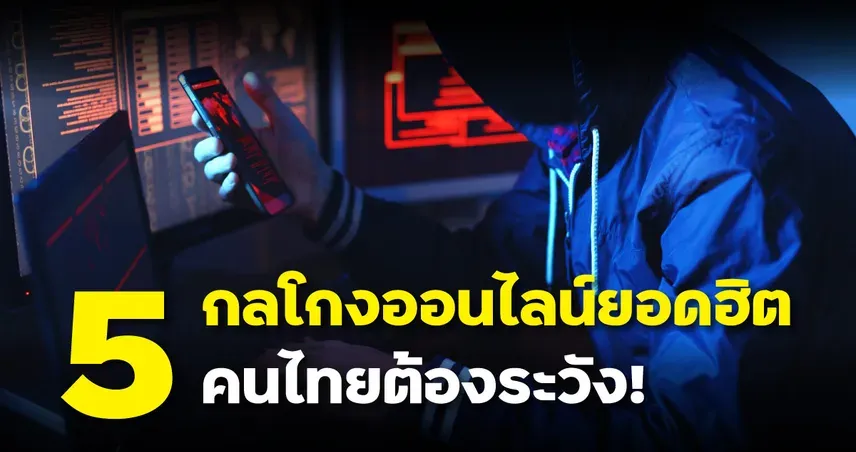 5 กลโกงออนไลน์ รู้ไว้ก่อนตกเป็นเหยื่อ 101582