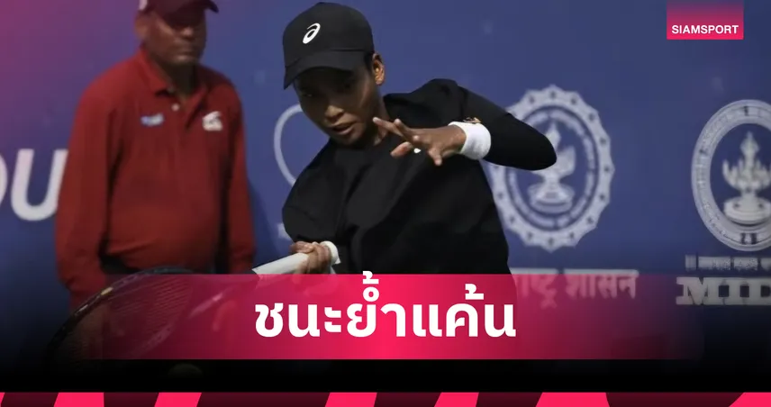 ไหม มนัญชญา ฟอร์มดุอัด คาเบรร่า 2 เซตรวด ลิ่วรอบสองเทนนิส W50 หม่าอันซาน 