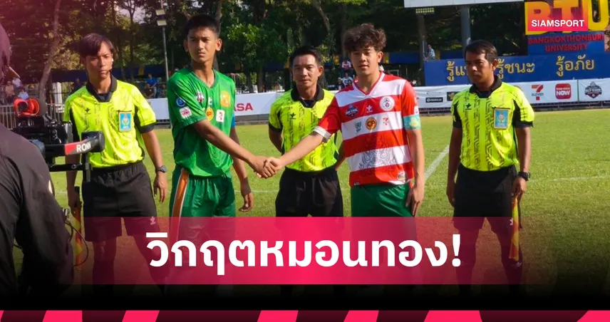 วิชูทิศ สอย หมอนทอง 3-0 "เต วรากร" โดนแดง รั้งบ๊วย 3นัด โดนยิงยับ 23 ประตู ศึกแบล็ค ฮันเตอร์ 101584